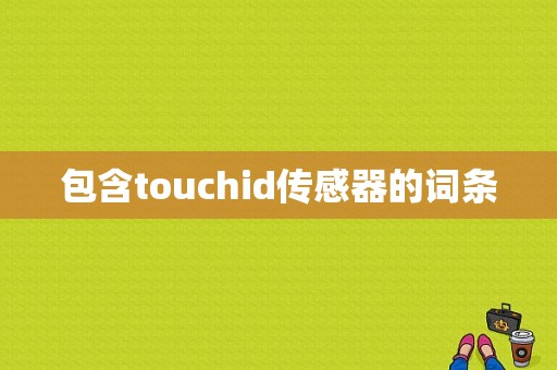 包含touchid传感器的词条