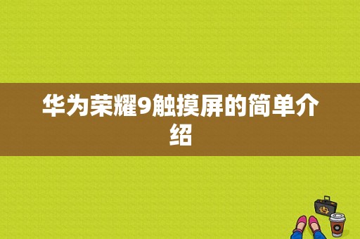 华为荣耀9触摸屏的简单介绍