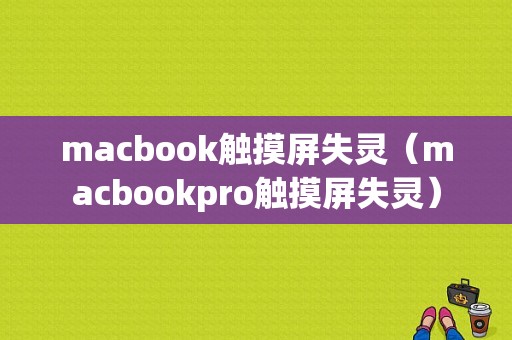 macbook触摸屏失灵（macbookpro触摸屏失灵）