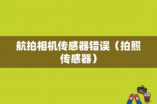 航拍相机传感器错误（拍照传感器）