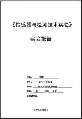 传感器与信号调理技术（传感器与信号调理技术实验报告）