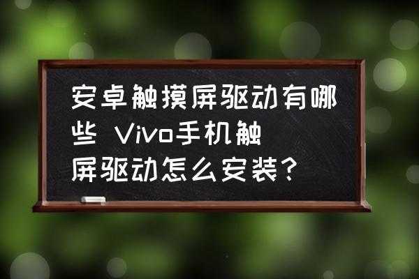 安卓触摸屏驱动在哪（安卓 触摸驱动）