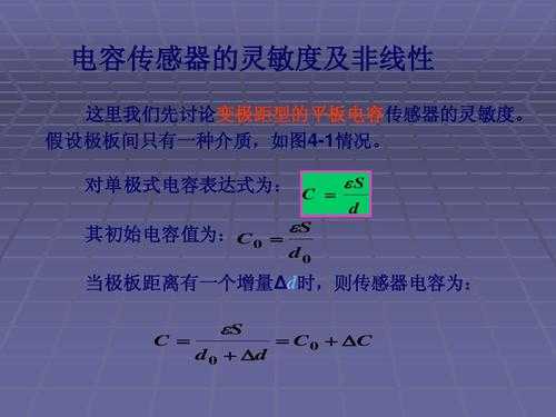 电容传感器灵敏度（电容传感器灵敏度计算公式）