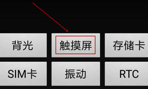 怎么校准手机触摸屏（怎么校准手机触摸屏功能）