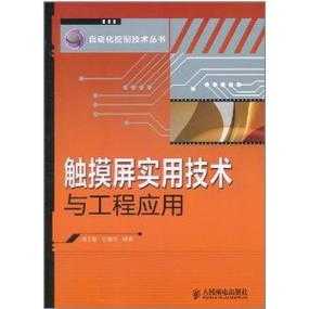 触摸屏实用技术与工程应用（触摸屏技术实训）