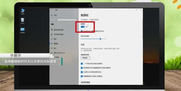 手提电脑触摸屏调节（手提电脑触摸板设置）