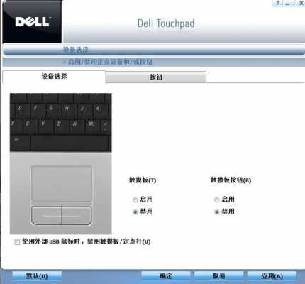 dell7710关闭触摸屏（dell关闭触摸板）