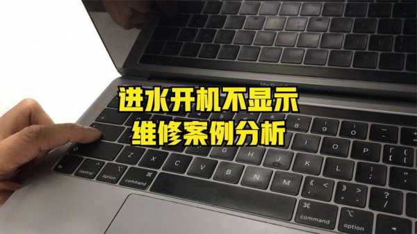 macbook触摸屏进水（macbook进水保护机制）