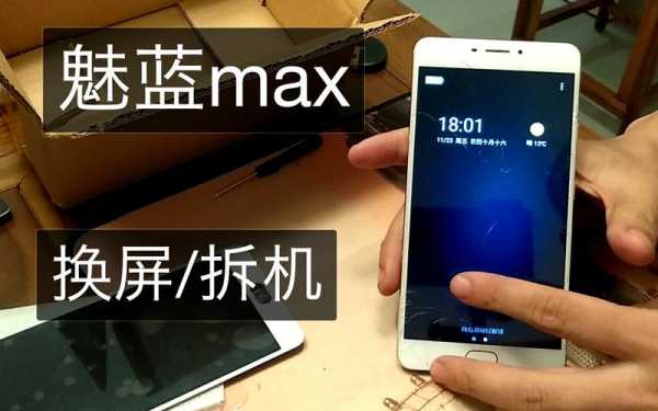 魅蓝max换触摸屏（魅蓝换屏幕）