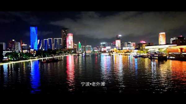 宁波老外滩夜景（宁波老外滩夜景美句）