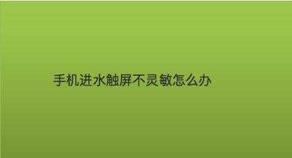 进水为什么触摸屏失灵（进水为什么触摸屏失灵怎么办）