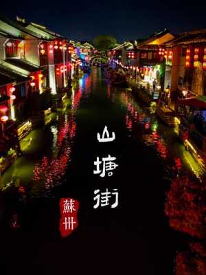 山塘街夜景音乐（山塘街夜晚）