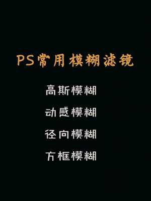 ps常用的滤镜（ps中常用的滤镜效果有哪些）