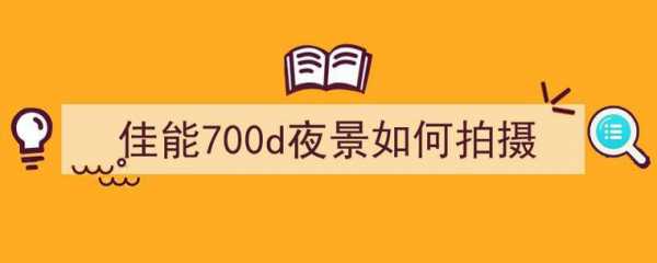 佳能夜景参数设置（佳能夜景参数设置方法）