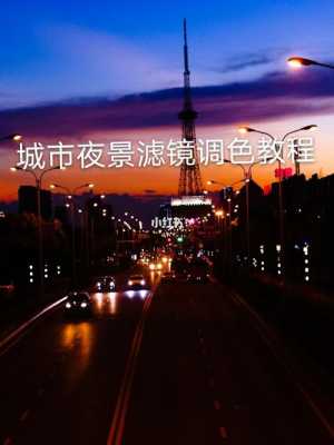 夜景滤镜的简单介绍