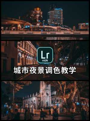 lightroom夜景拍摄教程（如何用lightroom拍摄夜景）