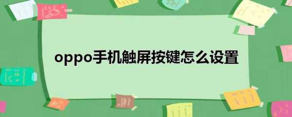 手机设置显示触摸屏（手机显示触屏操作在哪?）