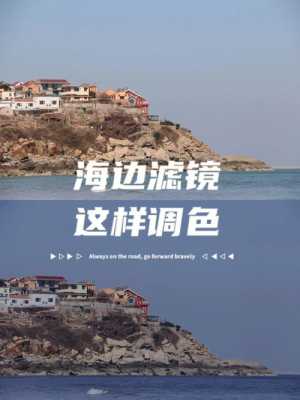 海边摄影滤镜（海边拍照滤镜）