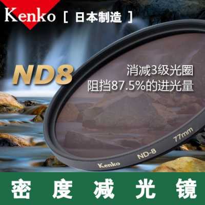 nd8肯高滤镜（Nd8滤镜）