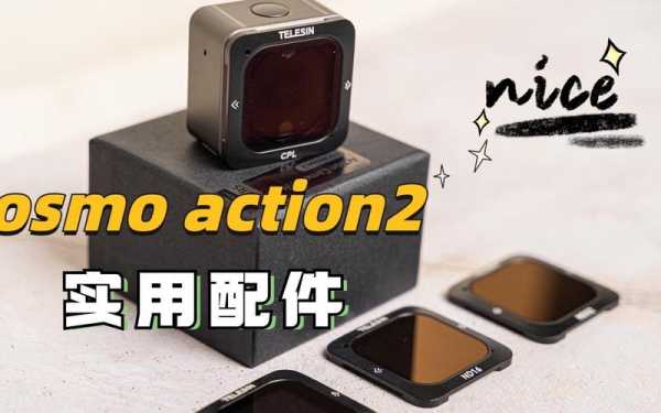 大疆可以套滤镜吗（大疆osmo action滤镜）