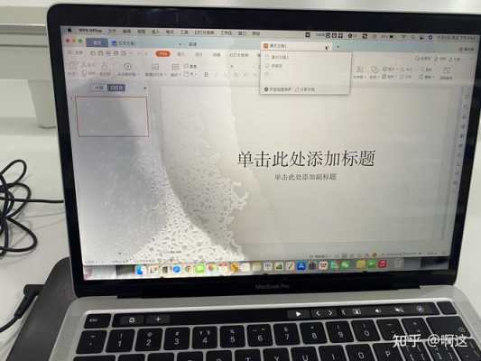 水倒在mac的触摸屏上（macbook触控板沾水）