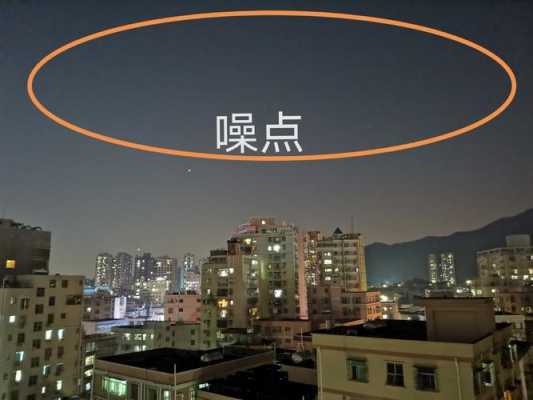 夜景高燥点（夜景噪点多怎么办）