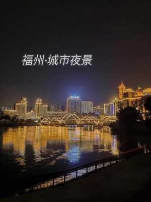 福州夜景（福州夜景视频）