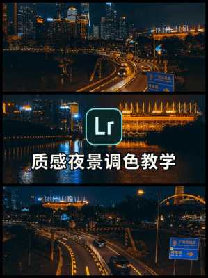 lightroom夜景处理（lightroom夜景后期）