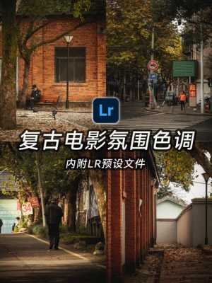 lr复古滤镜调色教程（lightroom复古调色）