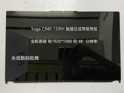 yoga触摸屏换总成（yoga触控屏）