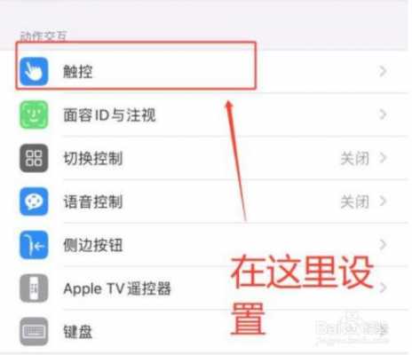 苹果7触摸屏怎么设置（苹果触摸屏怎么设置灵敏度）