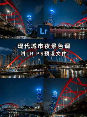 lr修城市夜景（城市夜景怎么修图）