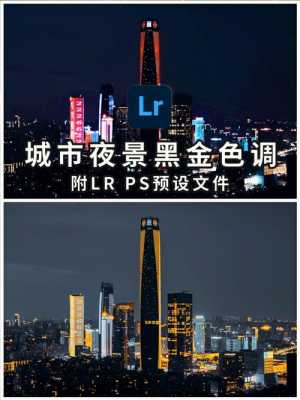 摄影夜景黑金ps（夜景黑金色调怎么调 ps）