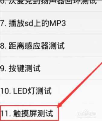 手机怎么调试触摸屏（手机触摸屏调试方法）