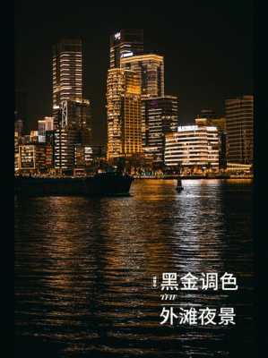 城市夜景黑金PS调色（夜晚黑金调色）