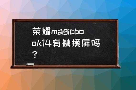 荣耀锐龙触摸屏（荣耀锐龙触摸屏怎么设置）