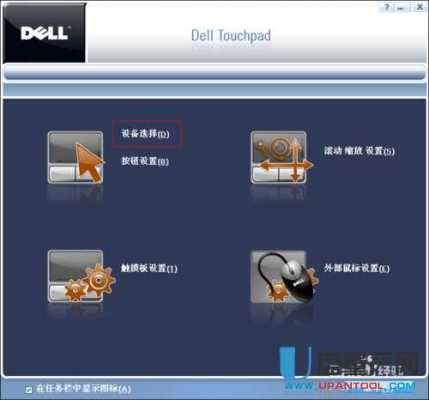 戴尔平板的触摸屏驱动安装（dell touchpad驱动）