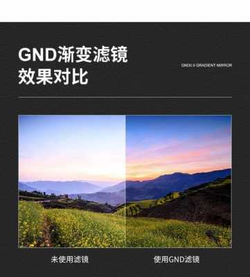 滤镜gnd和nd有什么意思（gnd滤镜怎么选）