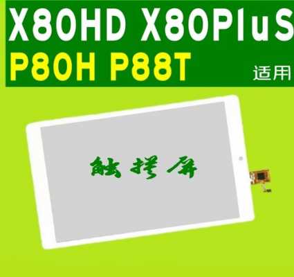 x80hd触摸屏的简单介绍