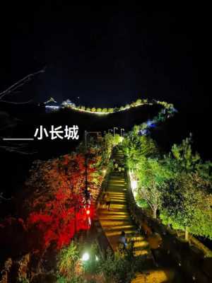 东阳溪口长城夜景（东阳溪囗小长城）