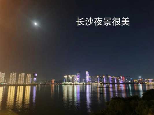 长沙风景照夜景（长沙夜景照片）