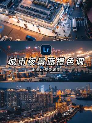 夜景如何调色LR（夜景如何调色）