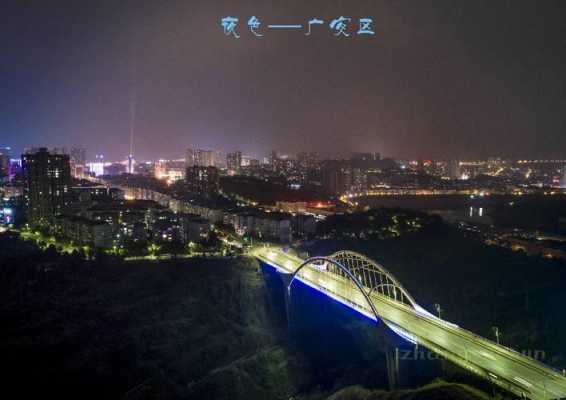 广安全夜景在哪里可以拍（广安哪里可以看夜景）