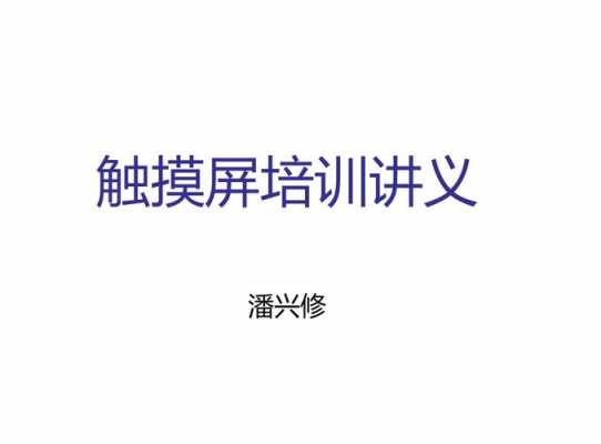 触摸屏维修培训班（触摸屏培训讲义）