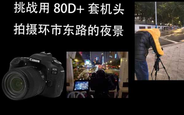 80D怎么设置拍夜景（80d夜景模式 怎么调）