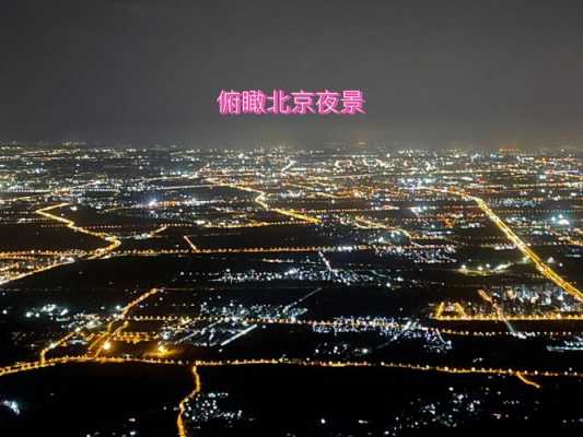 北京俯瞰夜景（北京俯瞰夜景图）