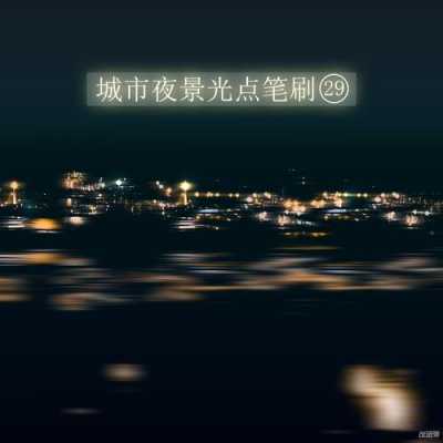 光圈夜景（光圈夜景ai制作）